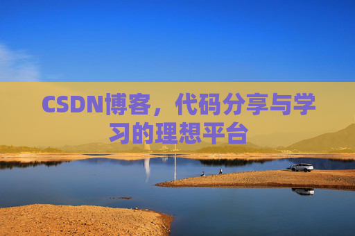 CSDN博客，代码分享与学习的理想平台