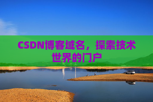 CSDN博客域名，探索技术世界的门户